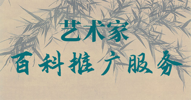 吉首-贾绍俭-瀚江书画博物院终身院长